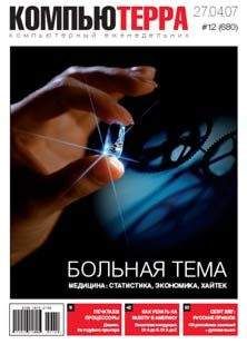 Компьютерра - Журнал «Компьютерра» № 12 от 27 марта 2007 года