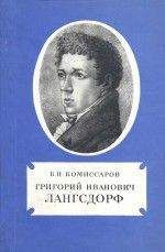 Борис Комиссаров - Григорий Иванович Лангсдорф