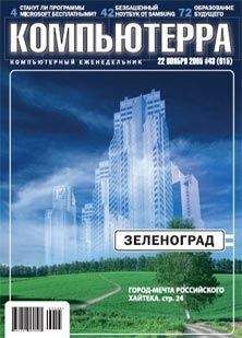 Журнал Компьютерра - Журнал «Компьютерра» №43 от 22 ноября 2005 года