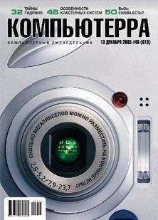 Журнал Компьютерра - Журнал «Компьютерра» №46 от 15 декабря 2005 года