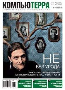 Компьютерра - Журнал «Компьютерра» № 16 от 24 апреля 2007 года