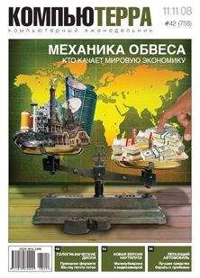 Компьютерра - Журнал &quot;Компьютерра&quot; №758