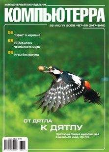 Компьютерра - Журнал «Компьютерра» № 27-28 от 25 июля 2006 года (647 и 648)