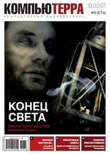 Компьютерра - Журнал «Компьютерра» № 6 от 13 февраля 2007 года