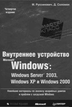 Марк Руссинович - 1.Внутреннее устройство Windows (гл. 1-4)