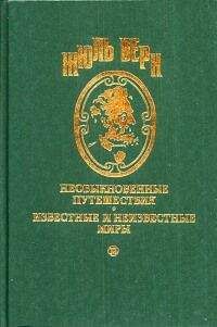 Жюль Верн - Ознакомительная поездка