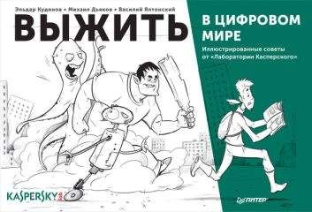 Михаил Дьяков - Выжить в цифровом мире. Иллюстрированные советы от «Лаборатории Касперского»