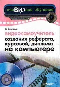 Надежда Баловсяк - Видеосамоучитель создания реферата, курсовой, диплома на компьютере