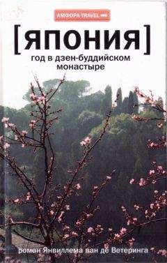 Янвиллем де Ветеринг - Япония. Год в дзен-буддийском монастыре