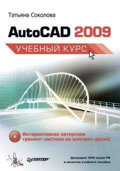 Татьяна Соколова - AutoCAD 2009. Учебный курс
