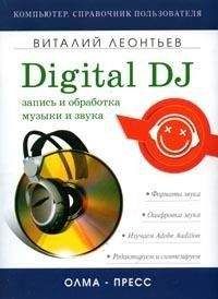 Виталий Леонтьев - Запись и обработка музыки и звука. Digital DJ