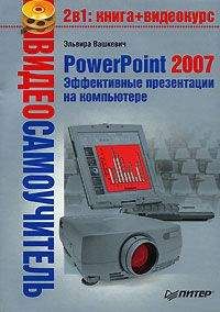 Эльвира Вашкевич (2) - PowerPoint 2007. Эффективные презентации на компьютере