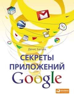 Денис Балуев - Секреты приложений Google