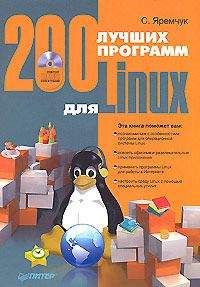 Сергей Яремчук - 200 лучших программ для Linux