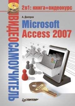 Александр Днепров - Microsoft Access 2007