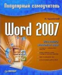И. Краинский - Word 2007. Популярный самоучитель