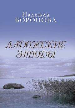 Надежда Воронова - Ладожские этюды