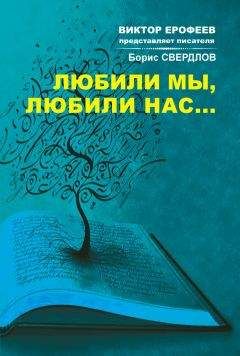 Борис Свердлов - Любили мы, любили нас…