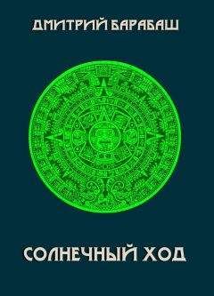 Дмитрий Барабаш - Солнечный ход