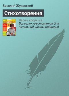 Василий Жуковский - Стихотворения