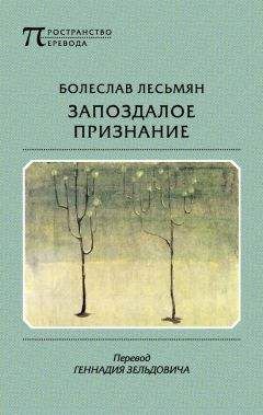 Болеслав Лесьмян - Запоздалое признание