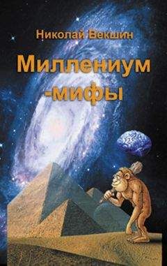 Николай Векшин - Миллениум-мифы (сборник)