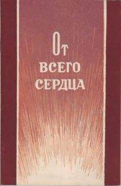 Ф. Астафьев - От всего сердца