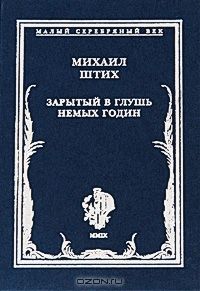 Михаил Штих - Зарытый в глушь немых годин: Стихотворения 1917-1922 гг.