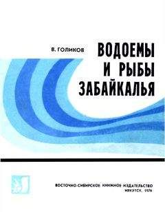 Голиков Васильевич - Водоемы и рыбы Забайкалья