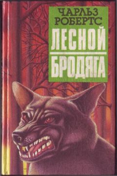 Чарлз Робертс - Лесной бродяга (рассказы и повести)