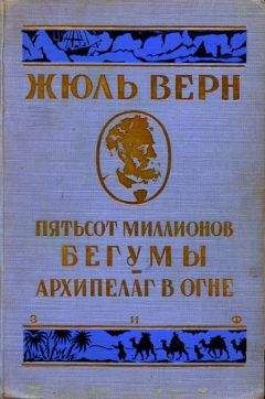 Жюль Верн - Архипелаг в огне