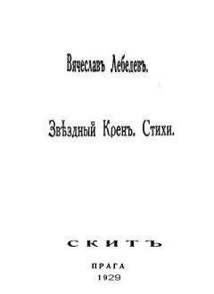 Вячеслав Лебедев - Звездный крен: Стихи 1926-1928.