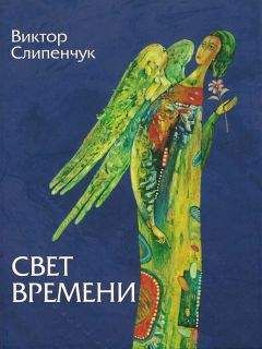 Виктор Слипенчук - Свет времени (сборник)