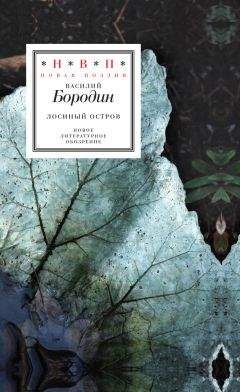 Василий Бородин - Лосиный остров (сборник)