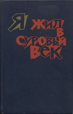 Григ Нурдаль - Я жил в суровый век