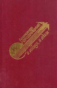 Александр Городницкий - И вблизи и вдали