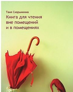 Таня Скарынкина - Книга для чтения вне помещений и в помещениях
