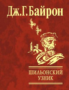 Джордж Байрон - Шильонский узник