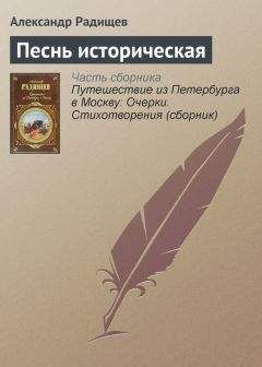 Александр Радищев - Песнь историческая