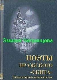 Эмилия Чегринцева - Сборник Строфы.Стихи, не вошедшие в сборники