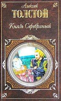 Алексей Константинович Толстой - Благословляю я свободу (Поэмы)