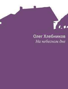 Олег Хлебников - На небесном дне