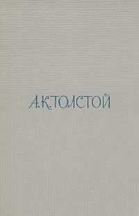 Алексей Толстой - Два дня в киргизской степи