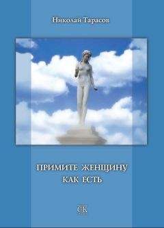 Николай Тарасов - Примите женщину как есть