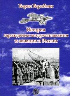 Борис Веробьян - История зарождения воздухоплавания и авиации в России