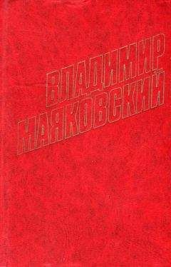 Владимир Маяковский - Во весь голос