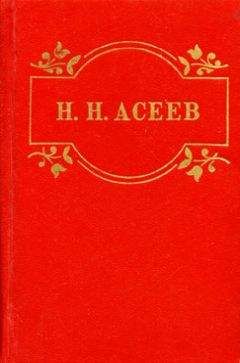 Николай Асеев - Маяковский начинается