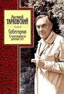 Арcений Тарковский - Стихотворения разных лет