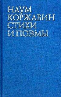 Наум Коржавин - Приобщение