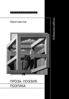 Юрий Щеглов - Проза. Поэзия. Поэтика. Избранные работы